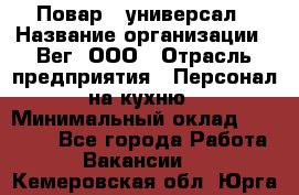 Повар - универсал › Название организации ­ Вег, ООО › Отрасль предприятия ­ Персонал на кухню › Минимальный оклад ­ 55 000 - Все города Работа » Вакансии   . Кемеровская обл.,Юрга г.